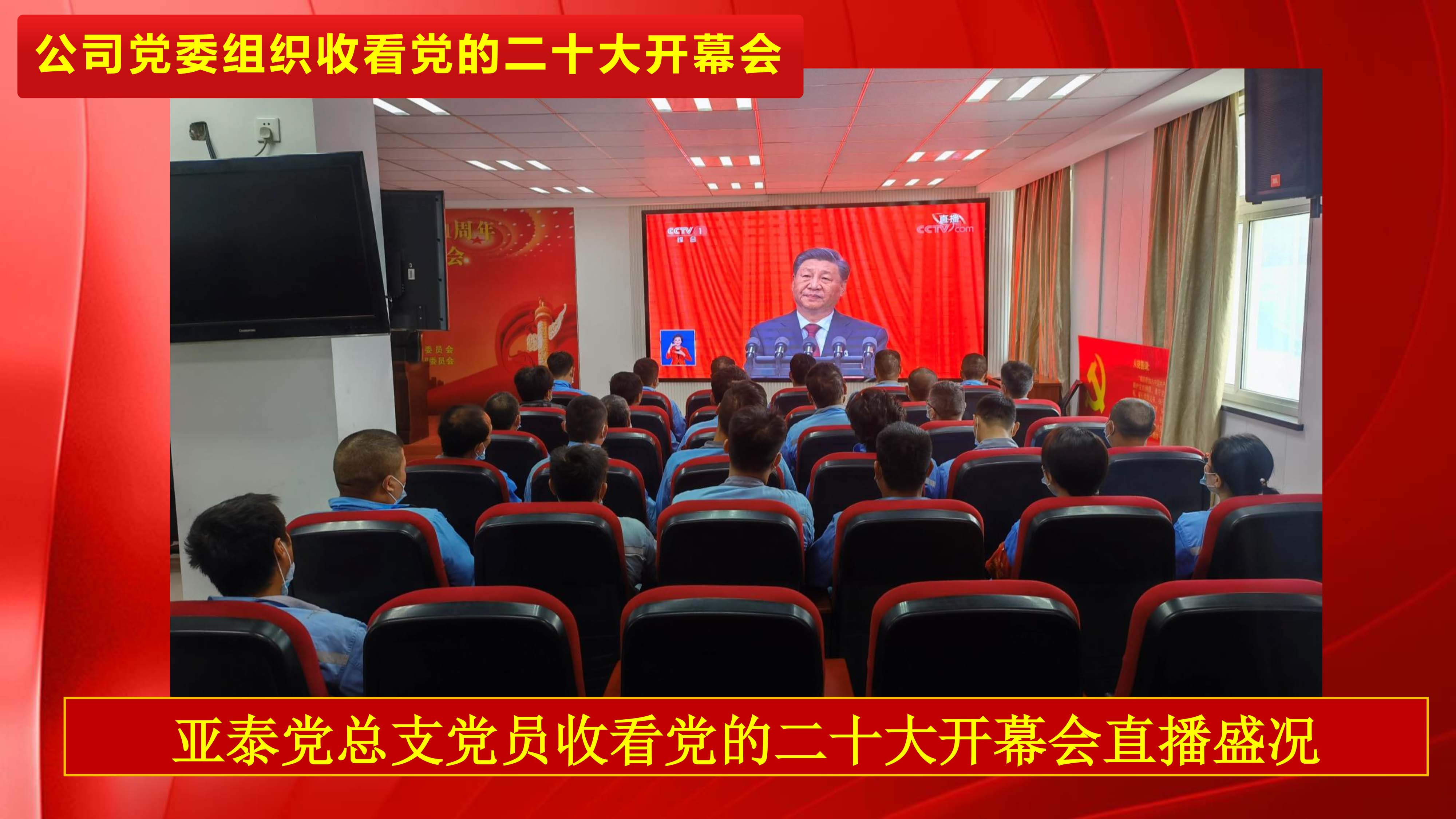 不忘初心，，，，，，永远跟党走，，，，，，公司党委组织收看党的二十大开幕会_环球360