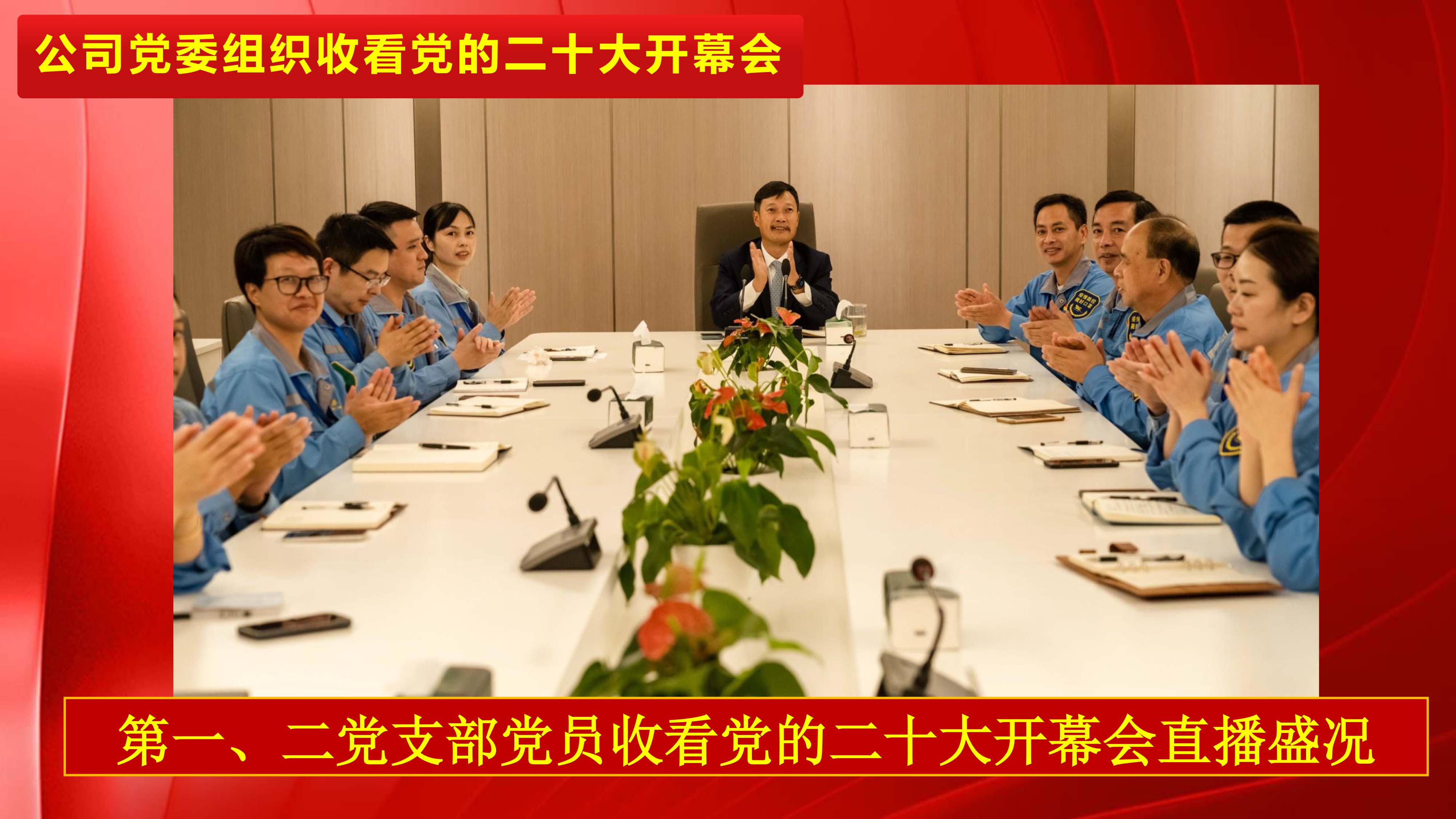 不忘初心，，，，，，永远跟党走，，，，，，公司党委组织收看党的二十大开幕会_环球360