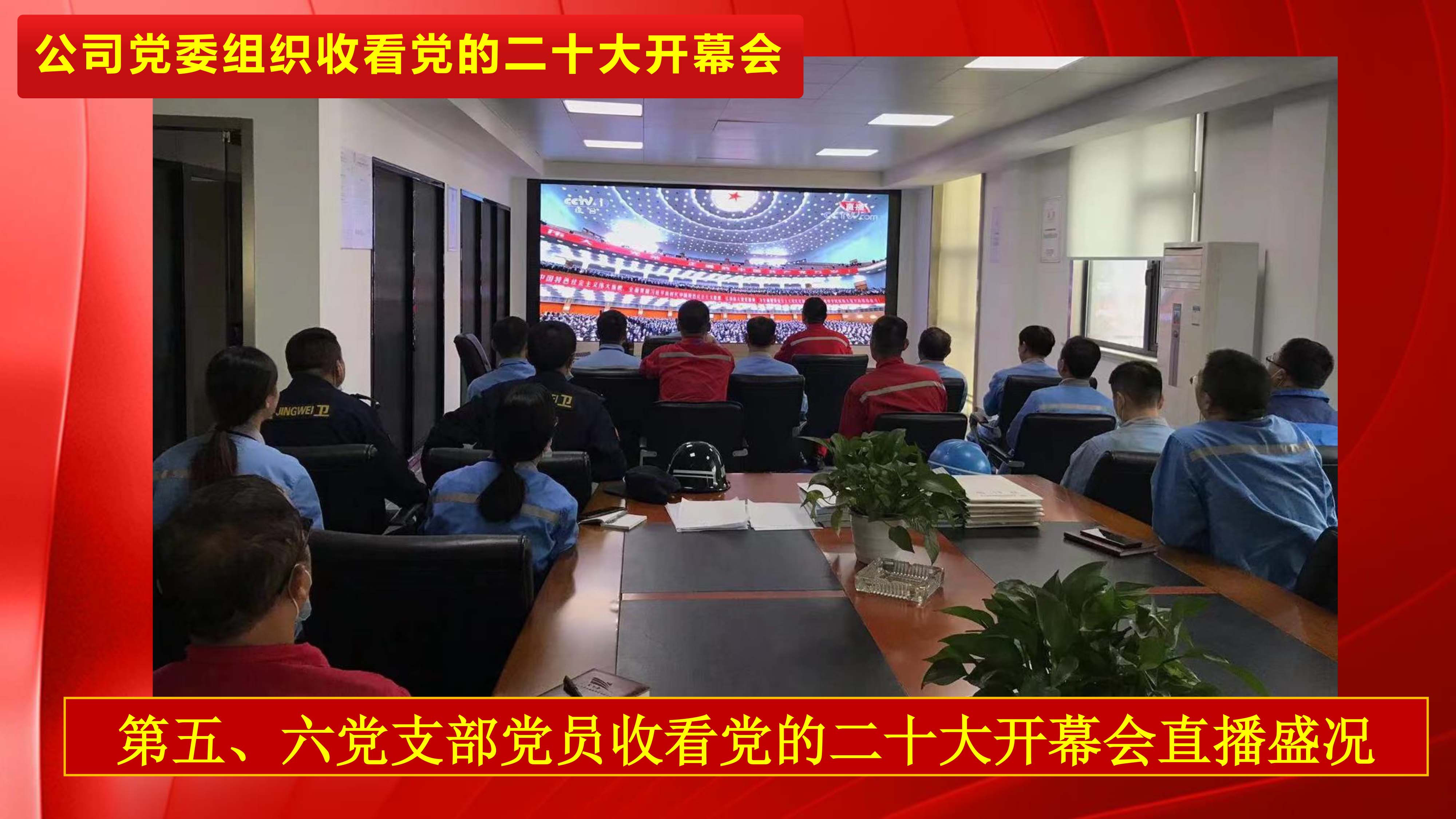 不忘初心，，，，，，永远跟党走，，，，，，公司党委组织收看党的二十大开幕会_环球360