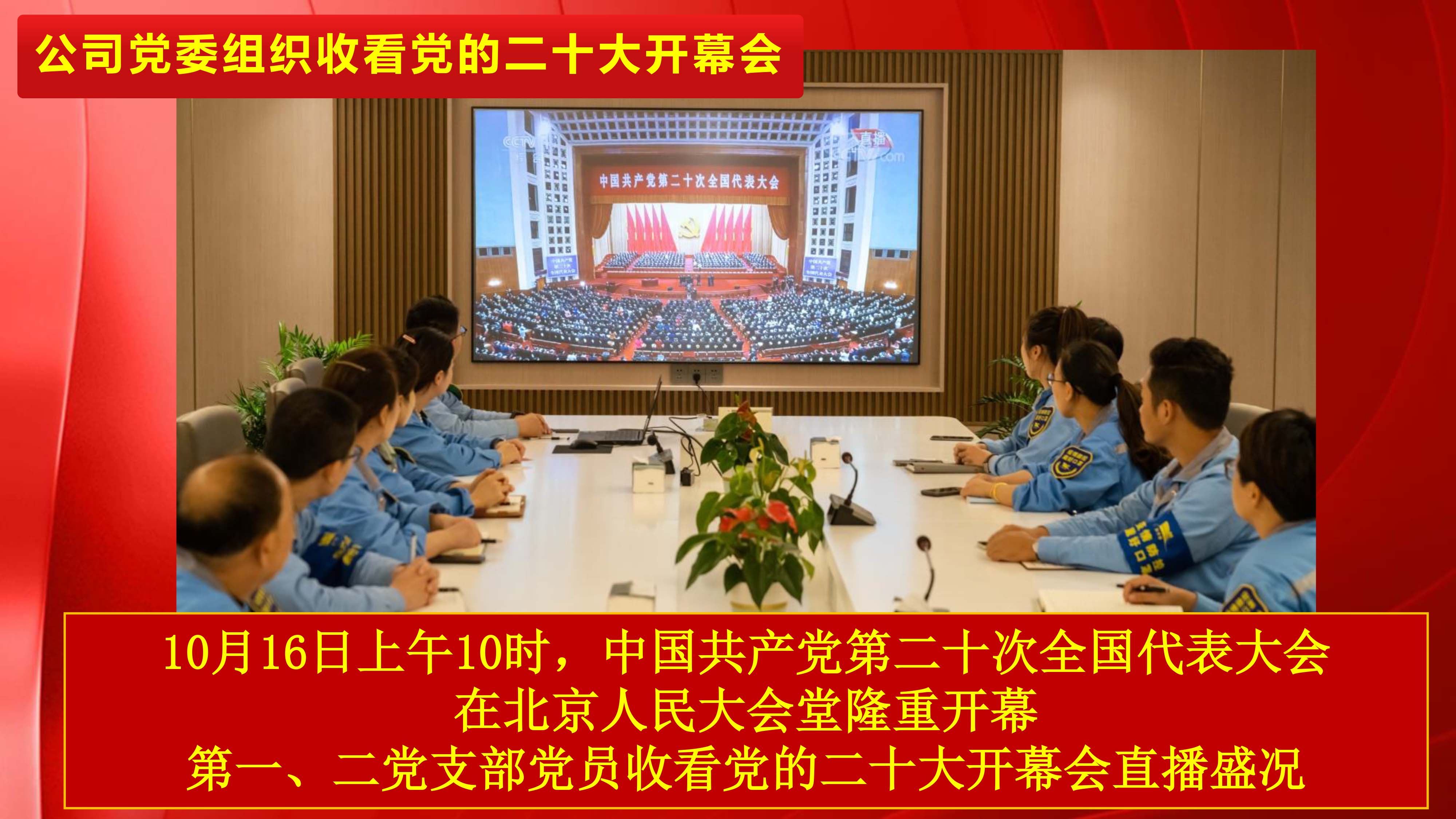 不忘初心，，，，，，永远跟党走，，，，，，公司党委组织收看党的二十大开幕会_环球360